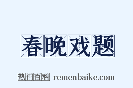 春晚戏题是什么意思的图片